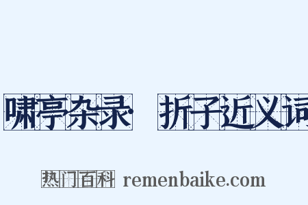 啸亭杂录·折子近义词是什么意思的图片